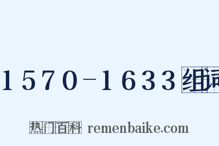 1570-1633组词是什么意思的图片